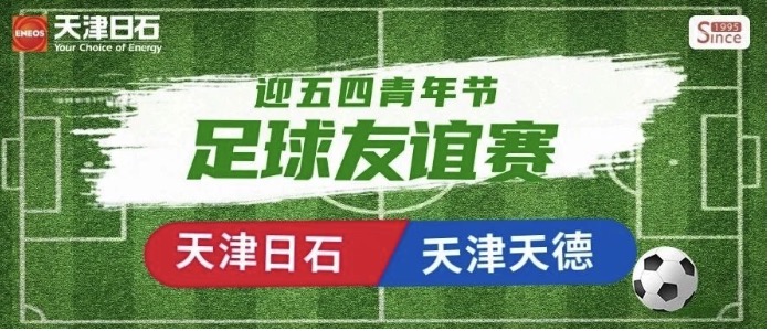 天津恒峰g22-天津天德“迎五四青年节”足球交谊赛
